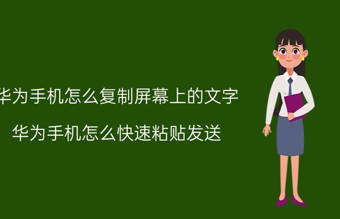 华为手机怎么复制屏幕上的文字 华为手机怎么快速粘贴发送？